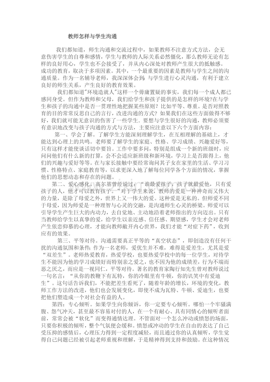 教师怎样与学生沟通.doc_第1页