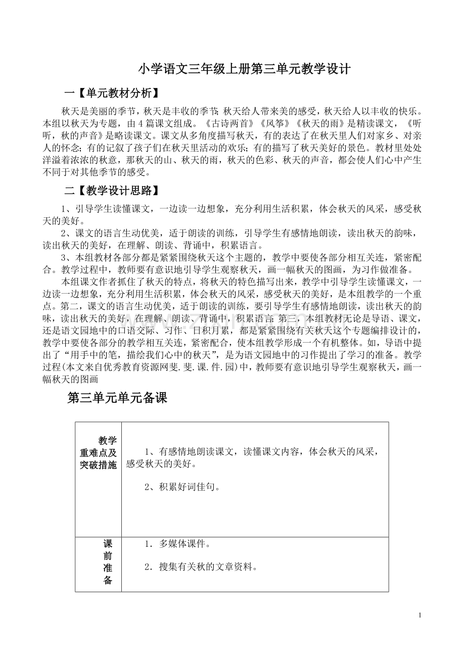 小学语文三年级上册第三单元主题备课.doc_第1页