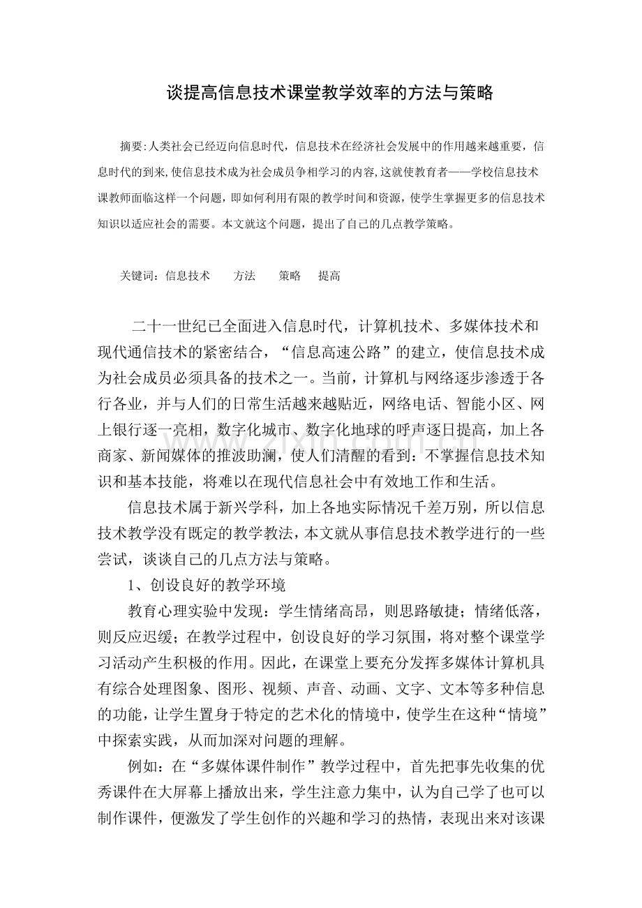 谈提高信息技术课堂教学效率的方法与策略.doc_第1页