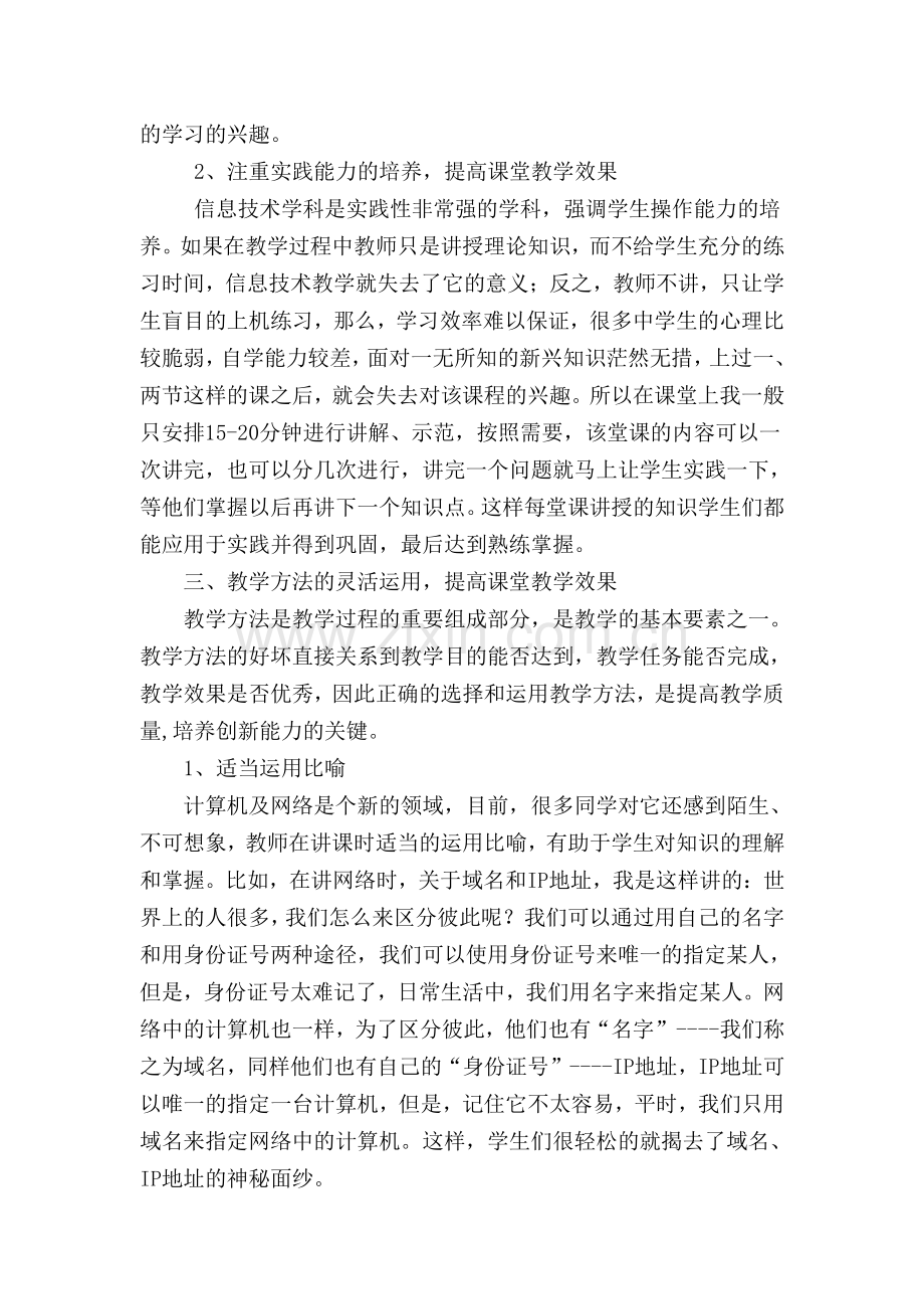 谈提高信息技术课堂教学效率的方法与策略.doc_第2页