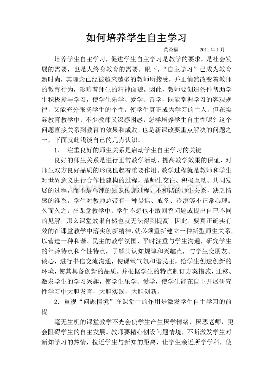 如何培养学生自主学习.doc_第1页