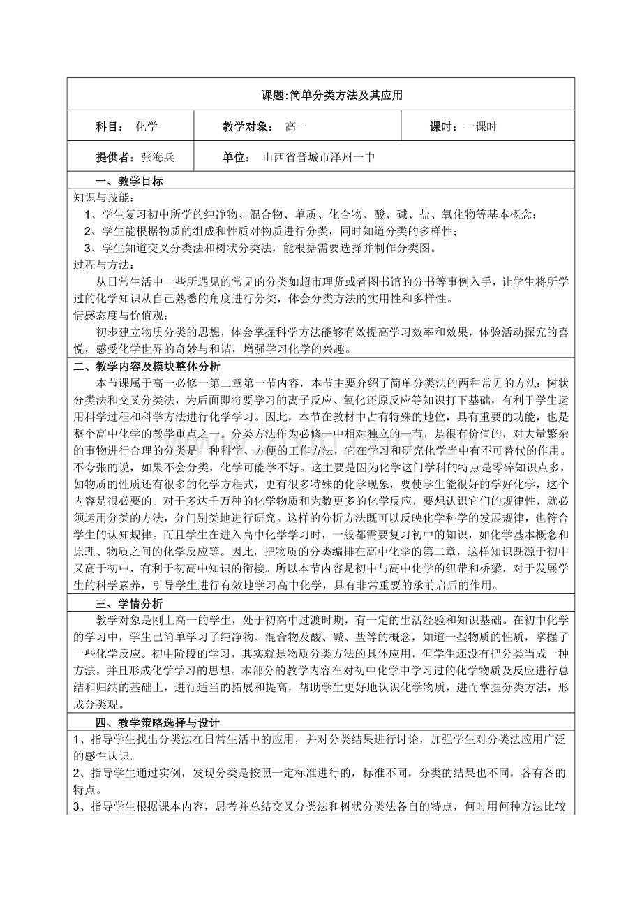 简单分类方法及其应用教学设计.doc_第1页