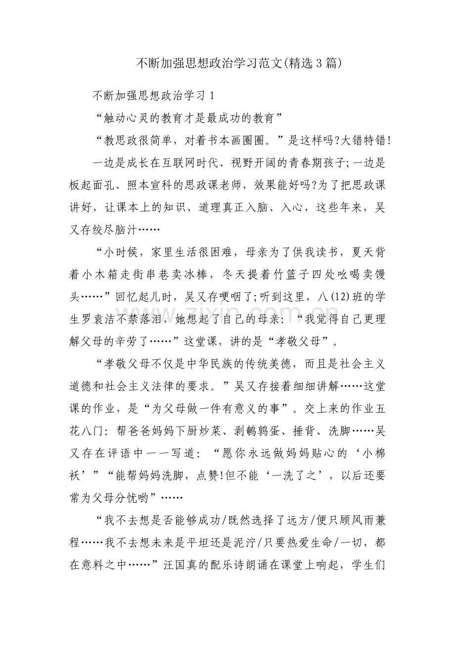 不断加强思想政治学习范文(精选3篇).pdf_第1页