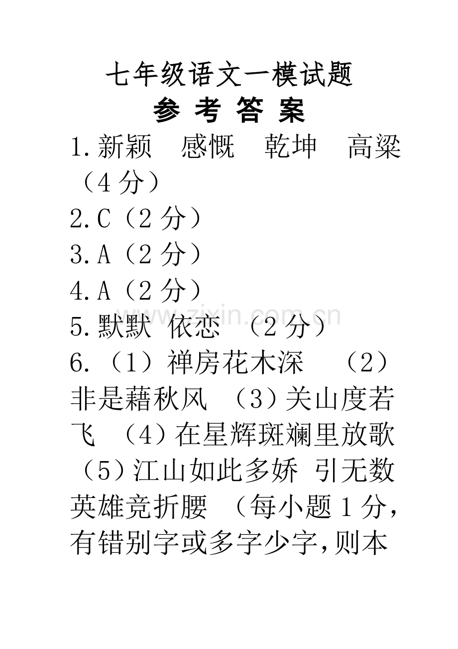 七年级语文一模试题.doc_第1页