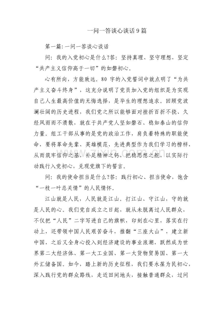 一问一答谈心谈话9篇.pdf_第1页