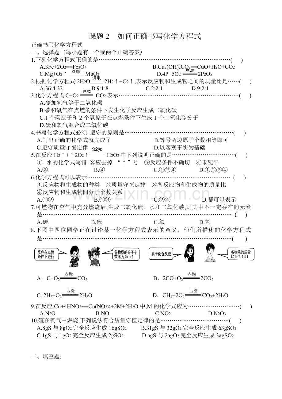 正确书写化学方程式.doc_第1页