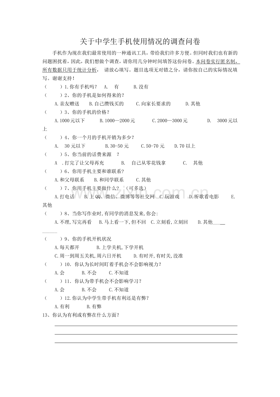 校园调查问卷.docx_第1页