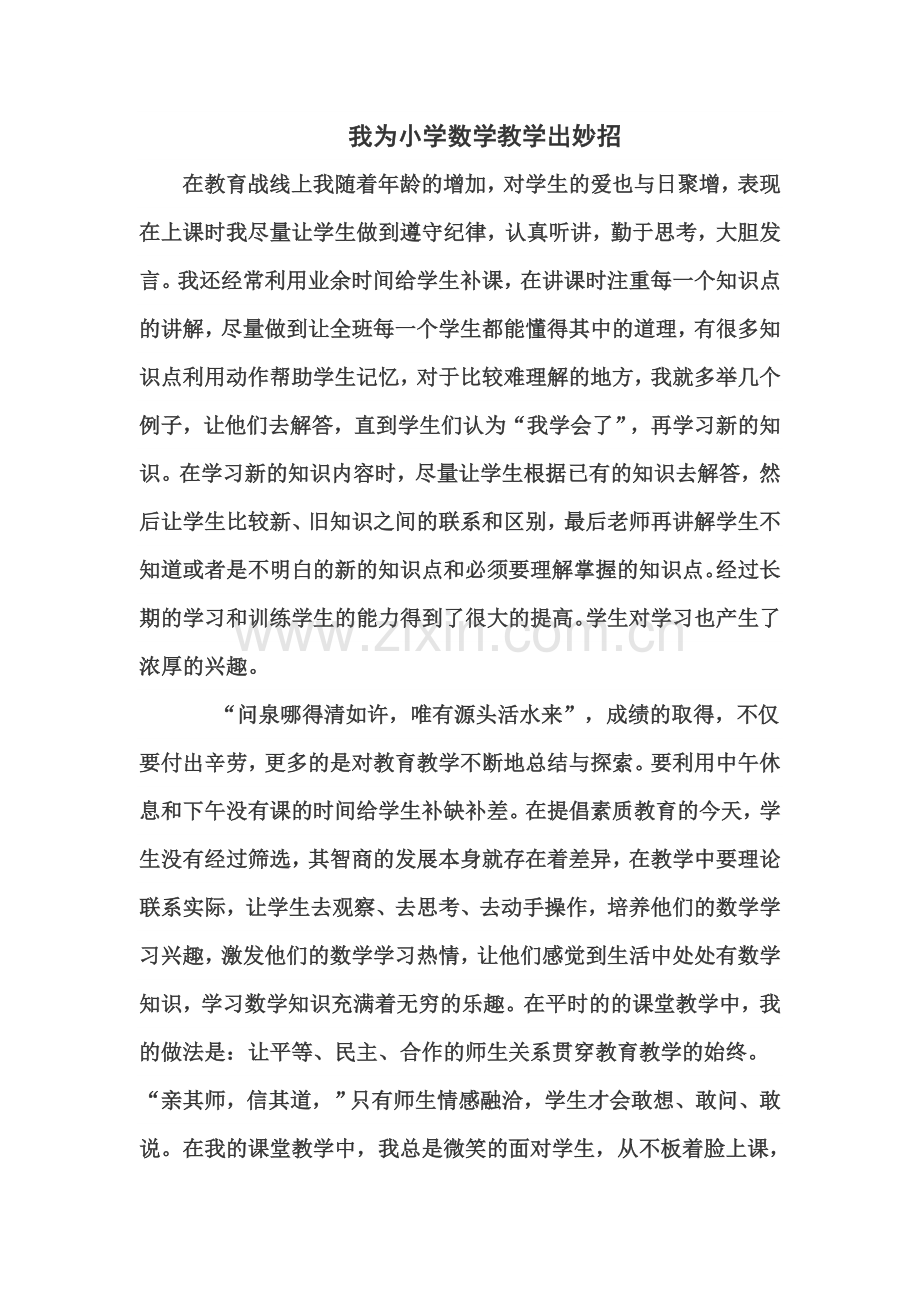 我为小学数学教学出妙招.doc_第1页