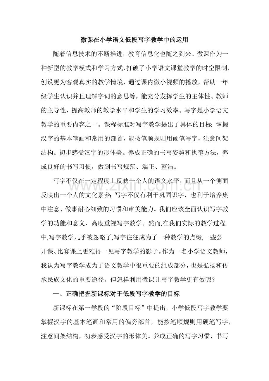 微课在小学语文低段写字教学中的运用.docx_第1页