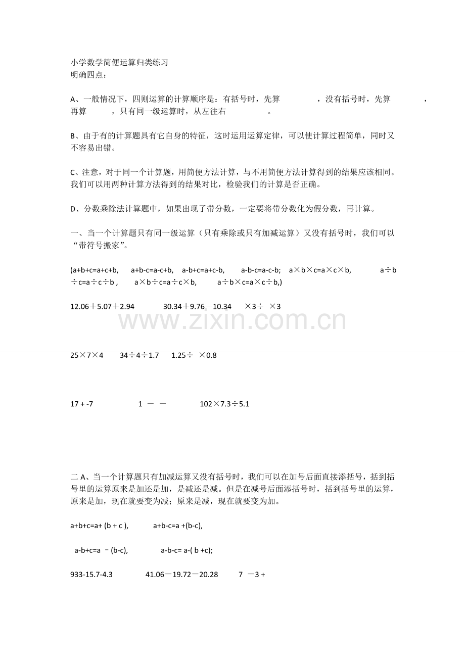 小学数学简便运算归类练习.doc_第1页