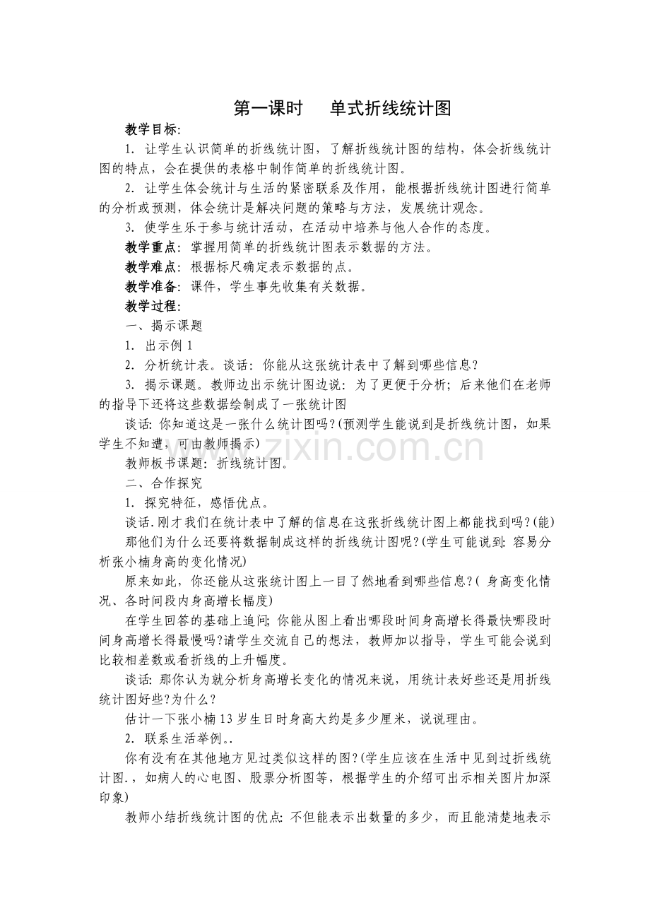 第一课时单式折线统计图.doc_第1页