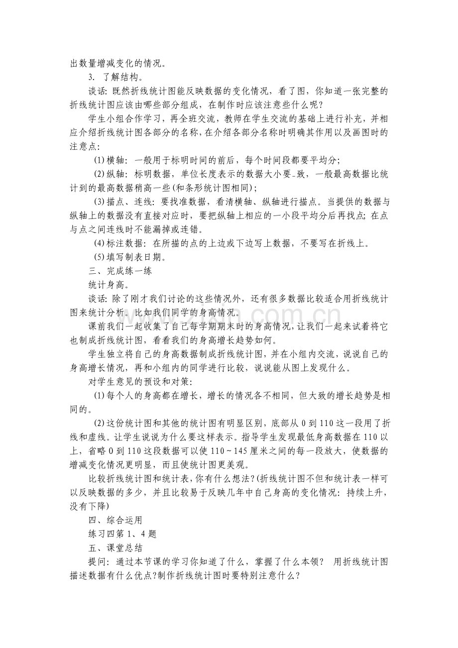 第一课时单式折线统计图.doc_第2页