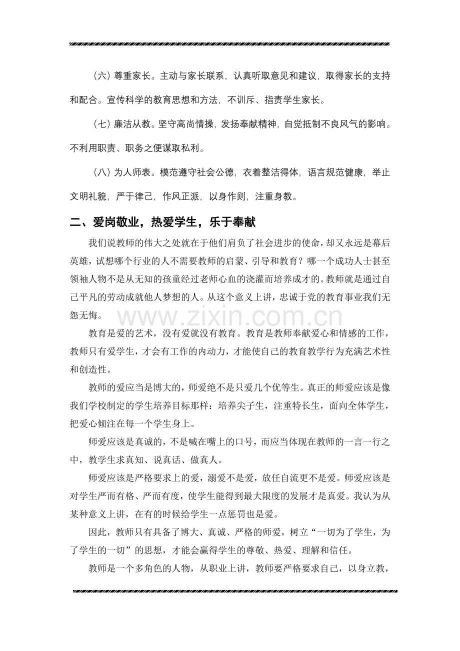 谈如何加强教师自身的师德修养.doc_第3页