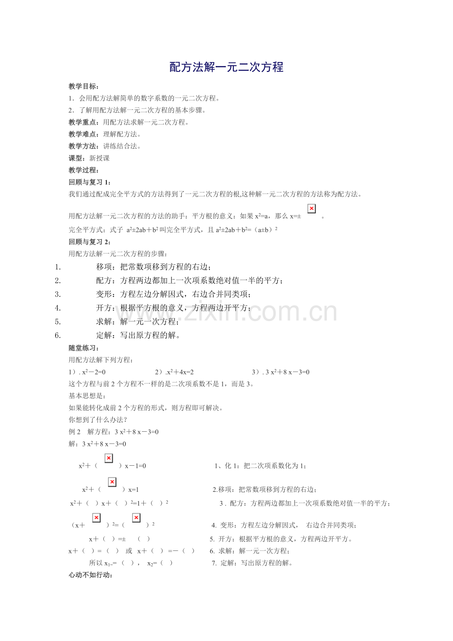 配方法解一元二次方程.doc_第1页