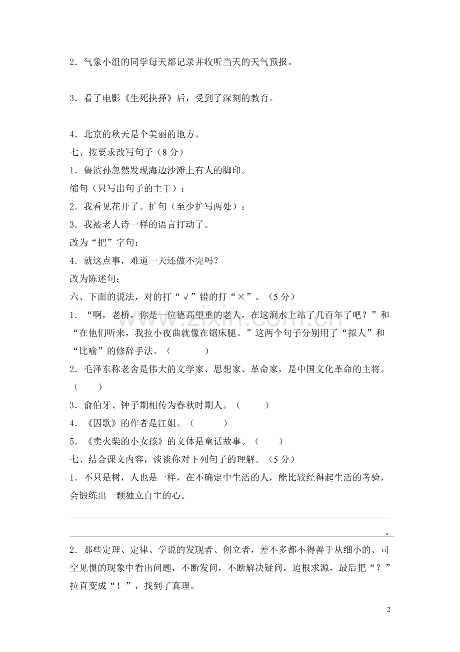 人教版小学六年级语文考试综合试卷.doc_第2页