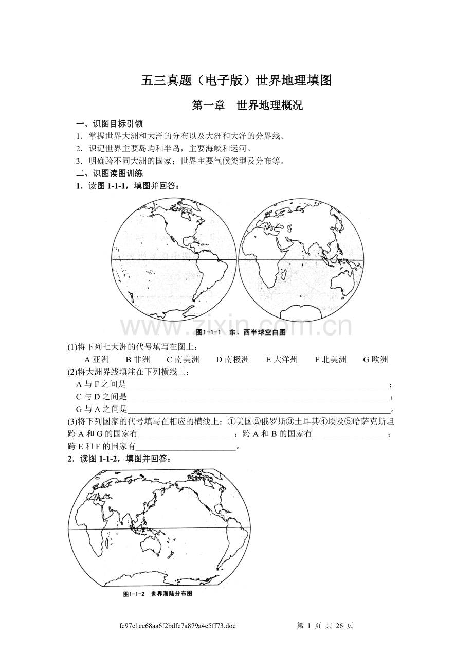 世界地理填图.doc_第1页