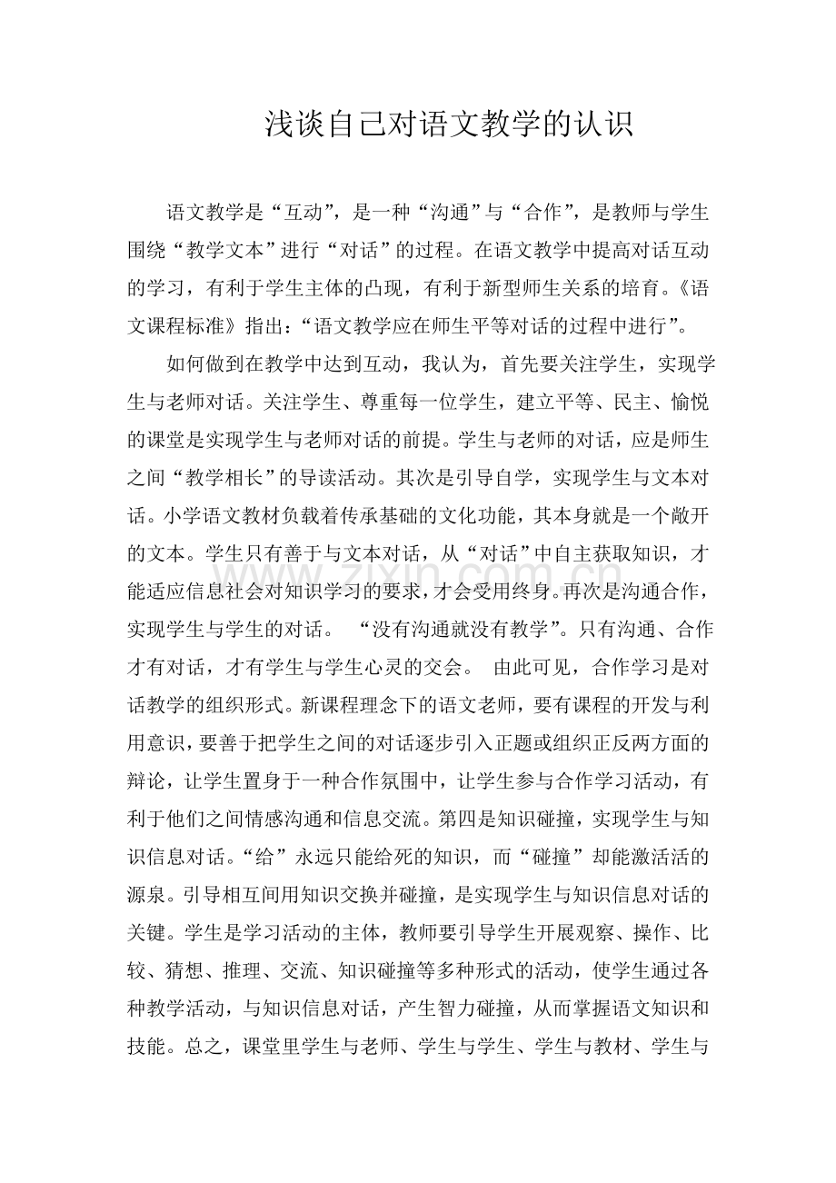 浅谈自己对语文教学的认识.doc_第1页