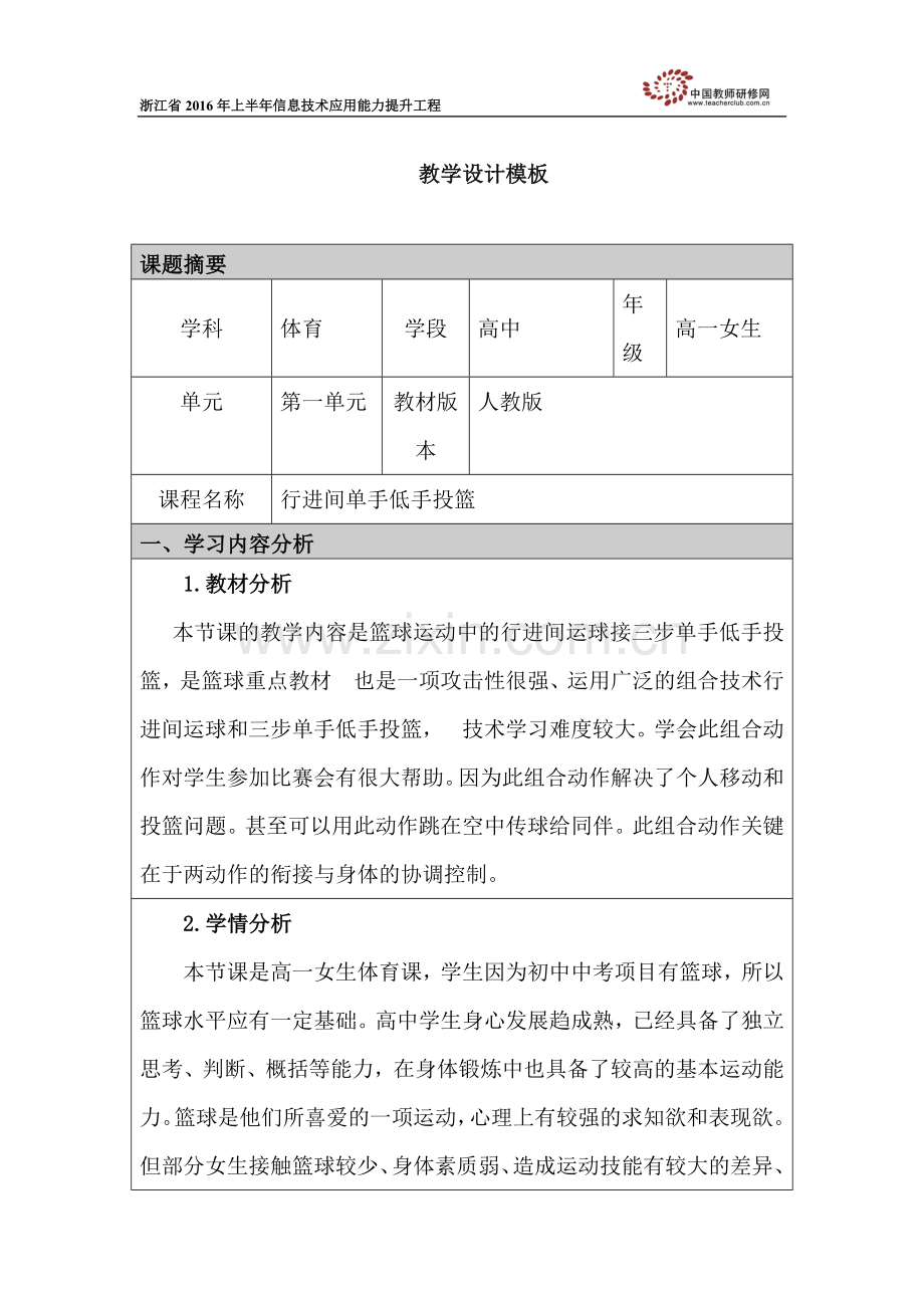 行进间单手低手投篮教学设计.doc_第1页