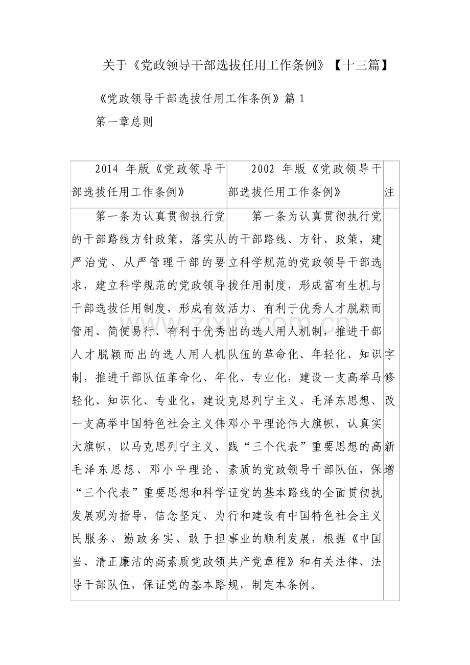 关于《党政领导干部选拔任用工作条例》【十三篇】.pdf_第1页