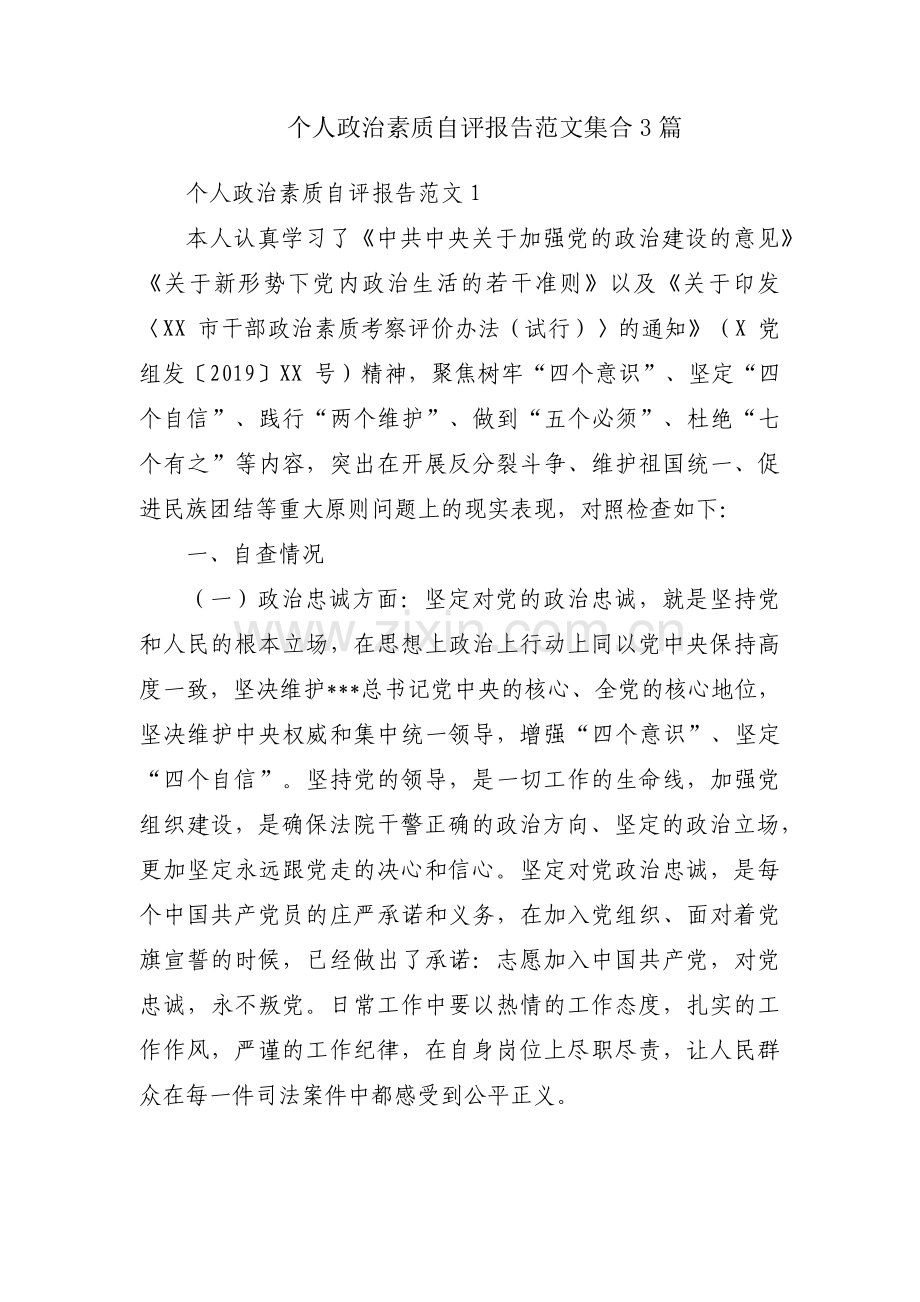 个人政治素质自评报告范文集合3篇.pdf_第1页