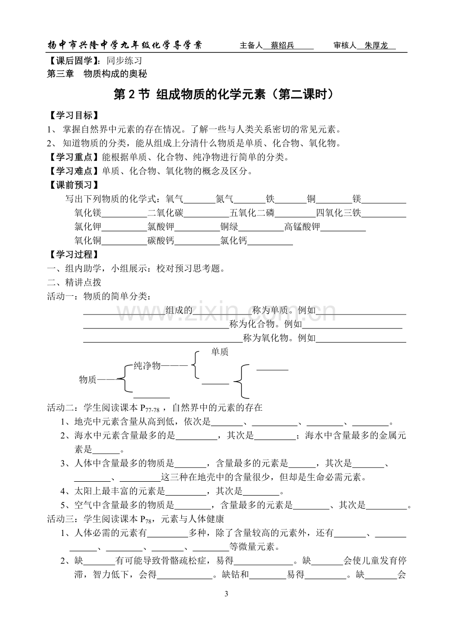 第三章组成物质的化学元素（第一、二课时）.doc_第3页