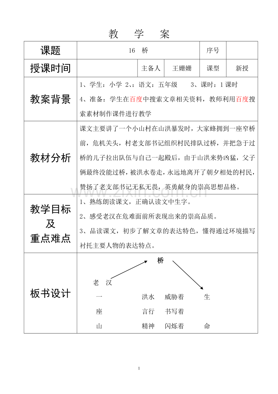 人教版小学语文五年级下册《桥》教学案.doc_第1页