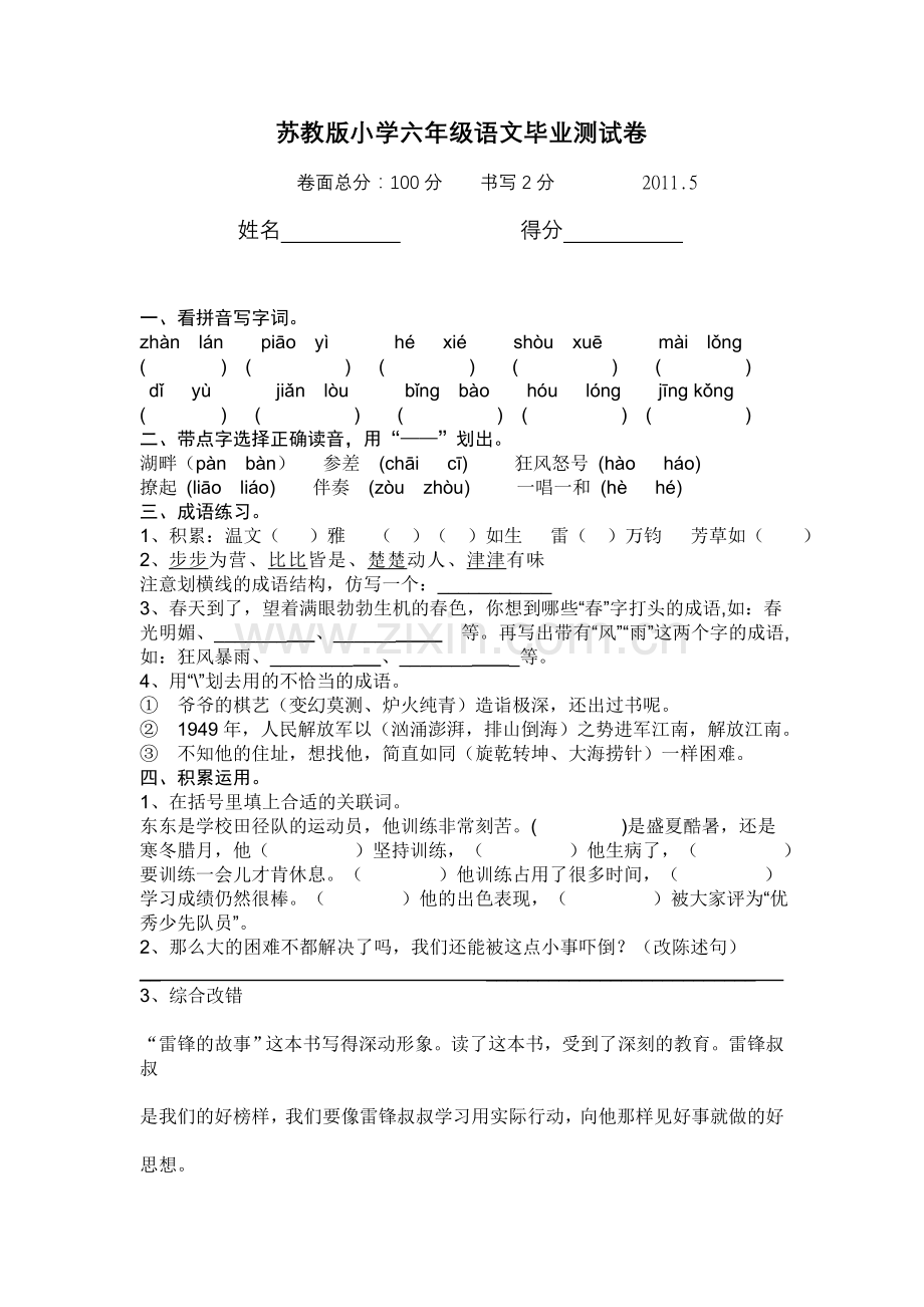 苏教版小学六年级语文毕业测试卷.doc_第1页