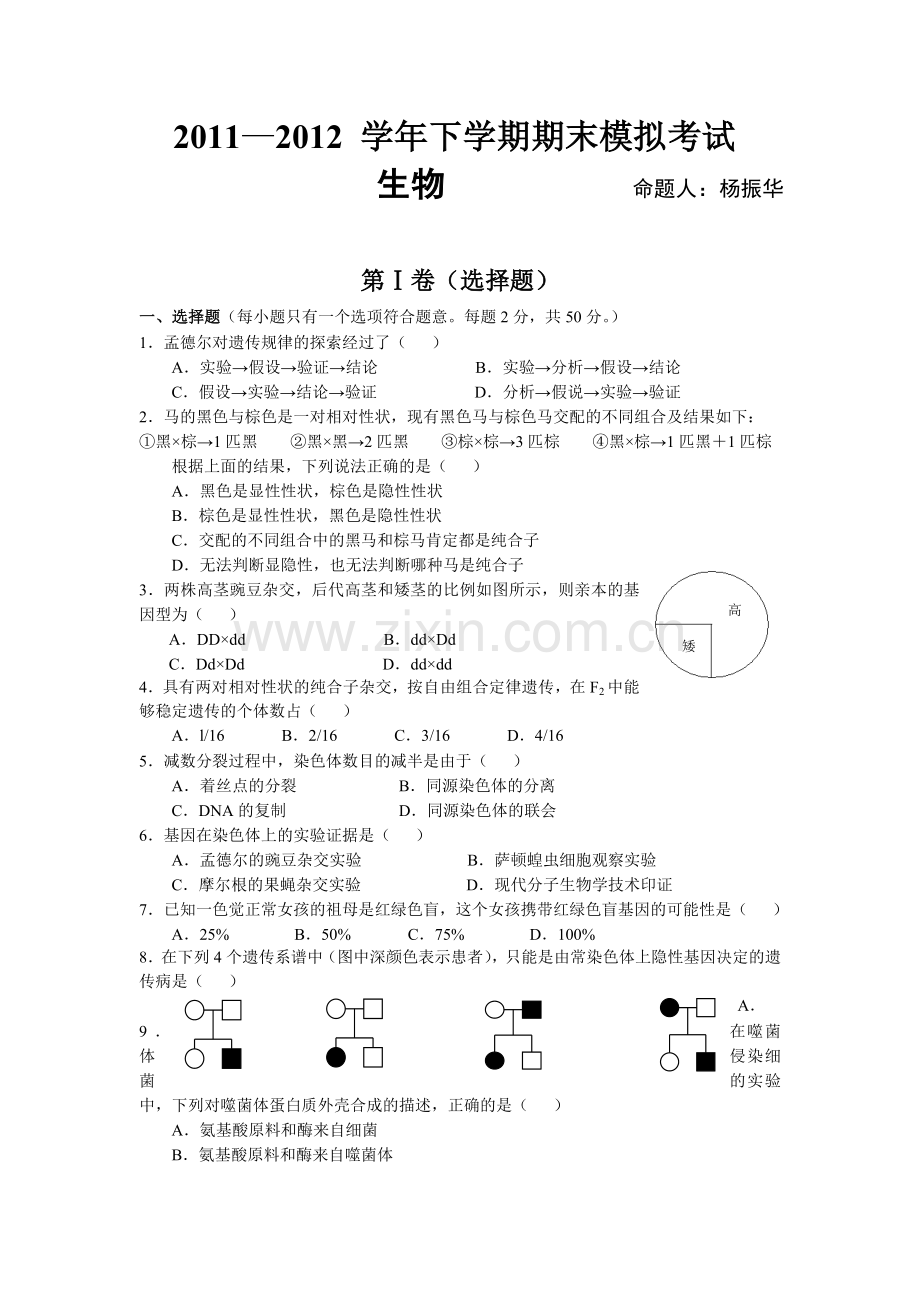 高一生物必修二期末模拟试题及答案.doc_第1页