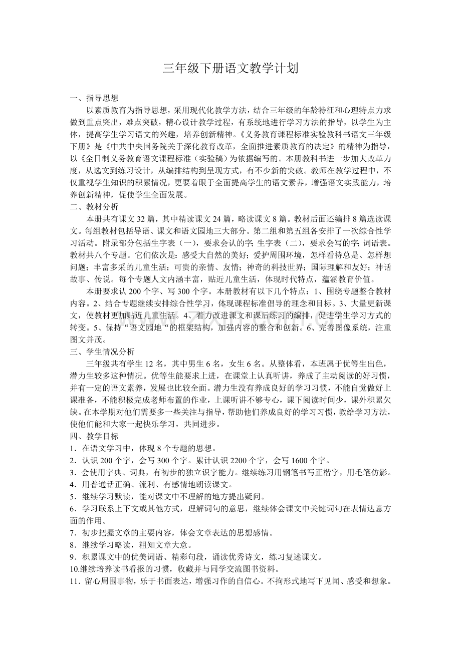 三年级下册语文教学计划.doc_第1页