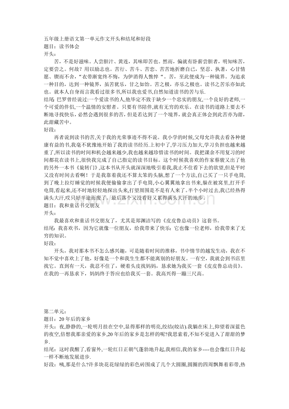 五年级上册语文第一单元作文开头和结尾和好段.doc_第1页