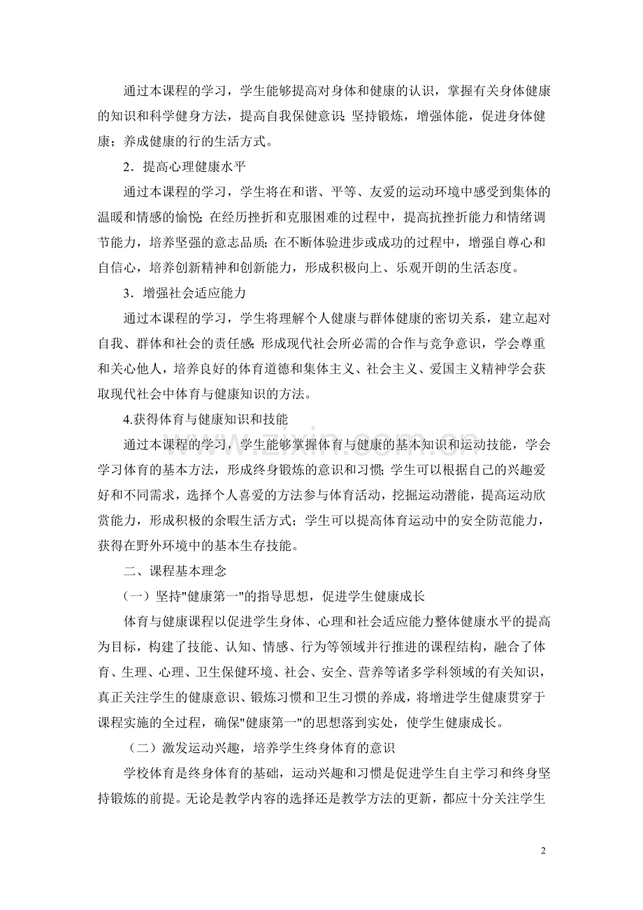 义务教育小学体育新课程标准.doc_第2页