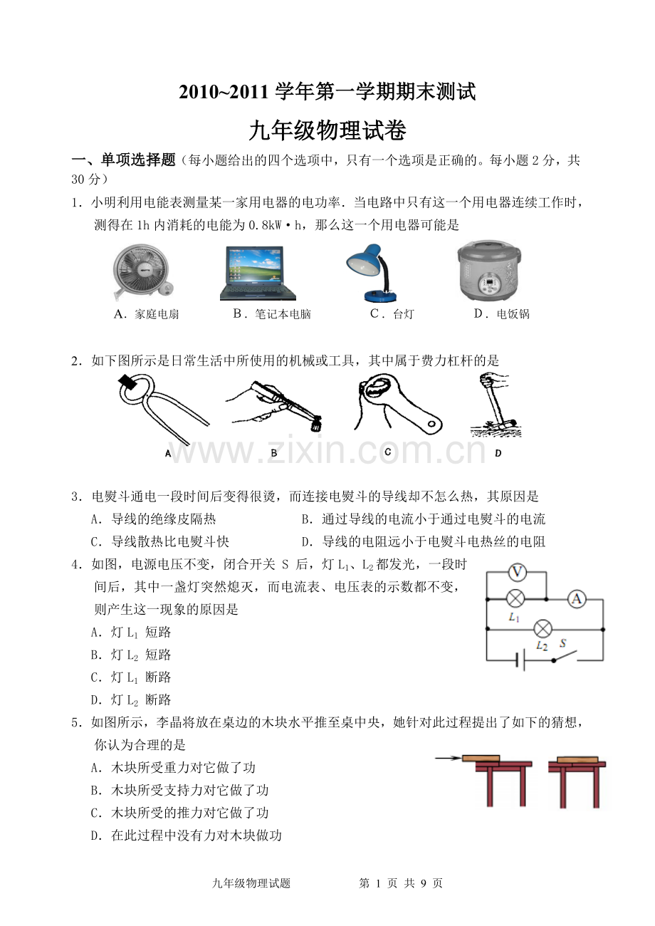 苏科版九年级第一学期期末物理考试试卷.doc_第1页