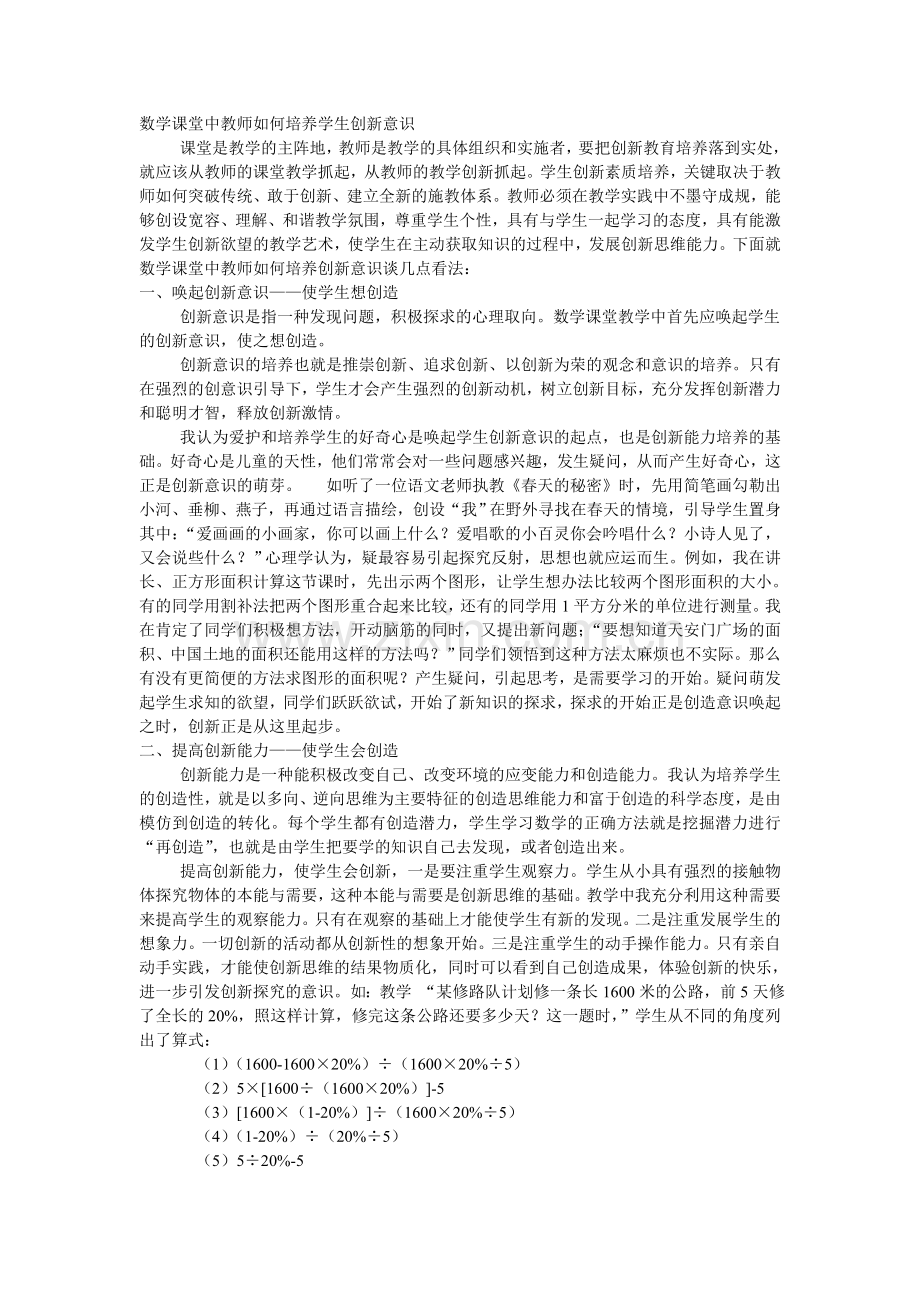 数学课堂中教师如何培养学生创新意识.doc_第1页