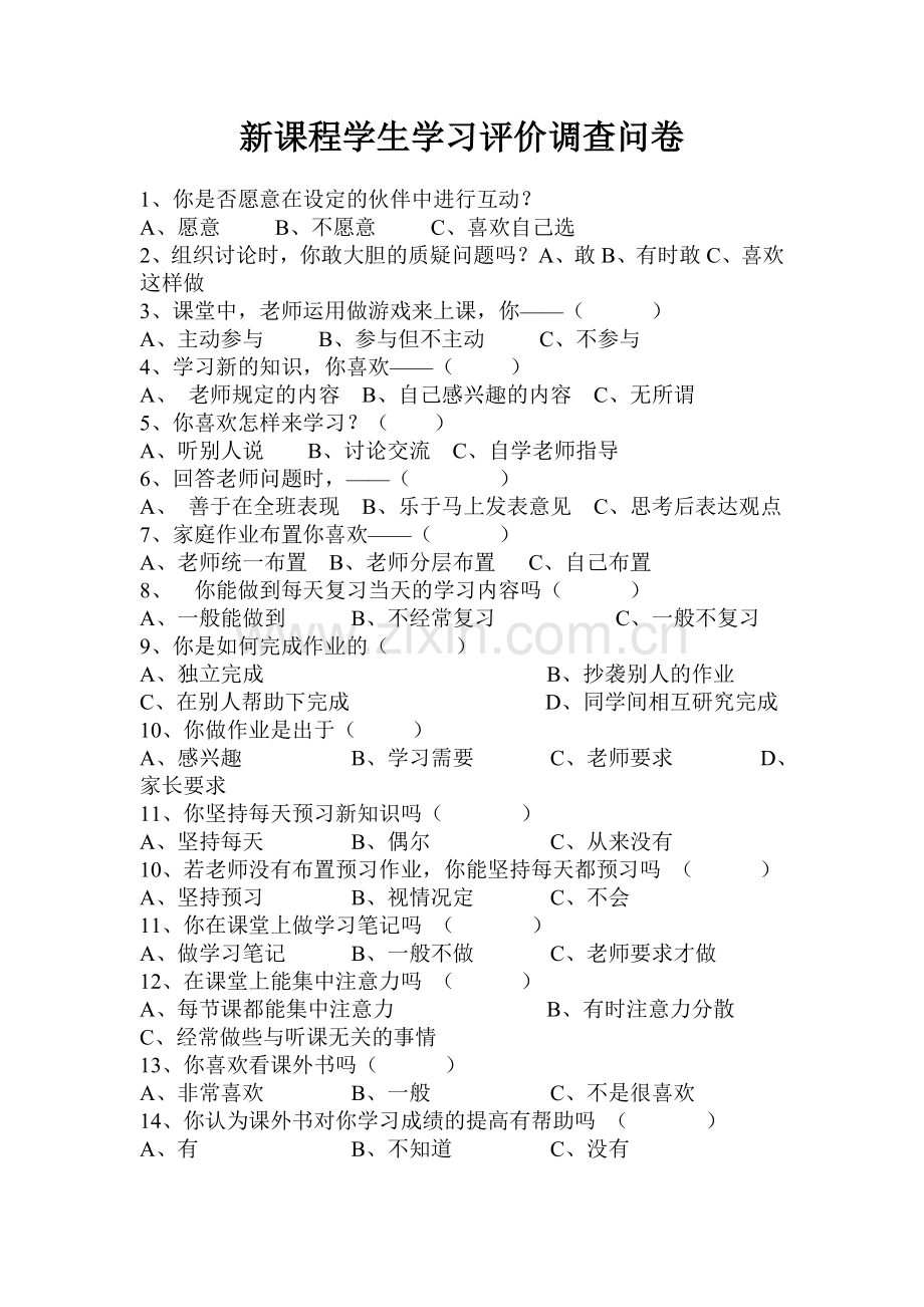 新课程学生学习评价调查问卷.doc_第1页