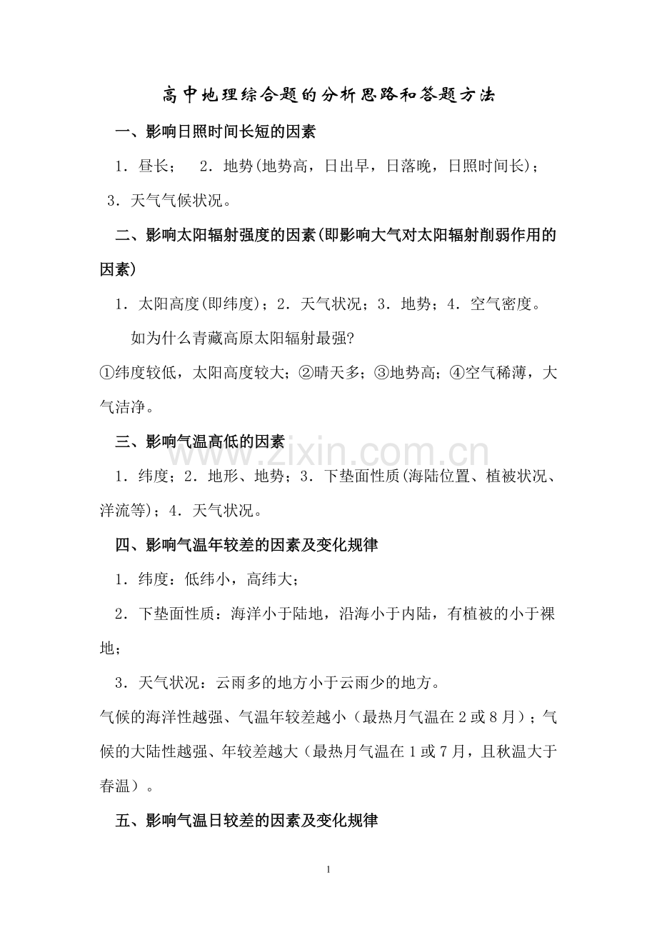 高中地理综合题的分析思路和答题方法.doc_第1页