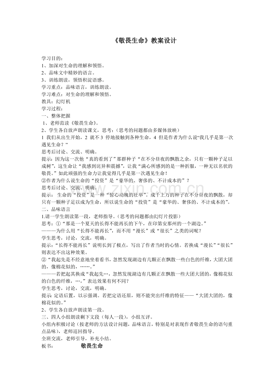 《敬畏生命》教案设计.doc_第1页