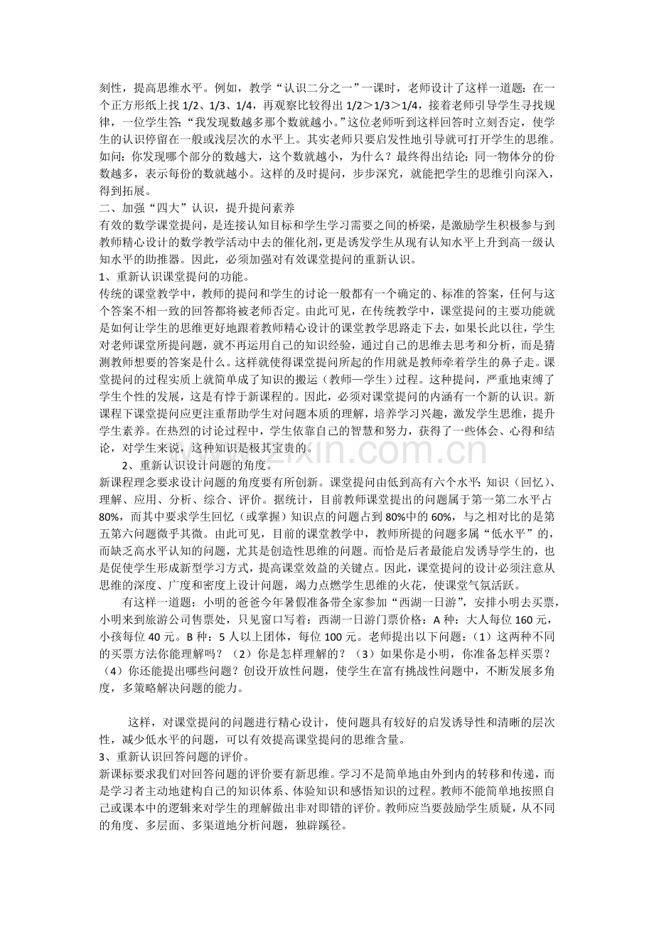 小学数学课堂有效提问的策略.doc_第2页