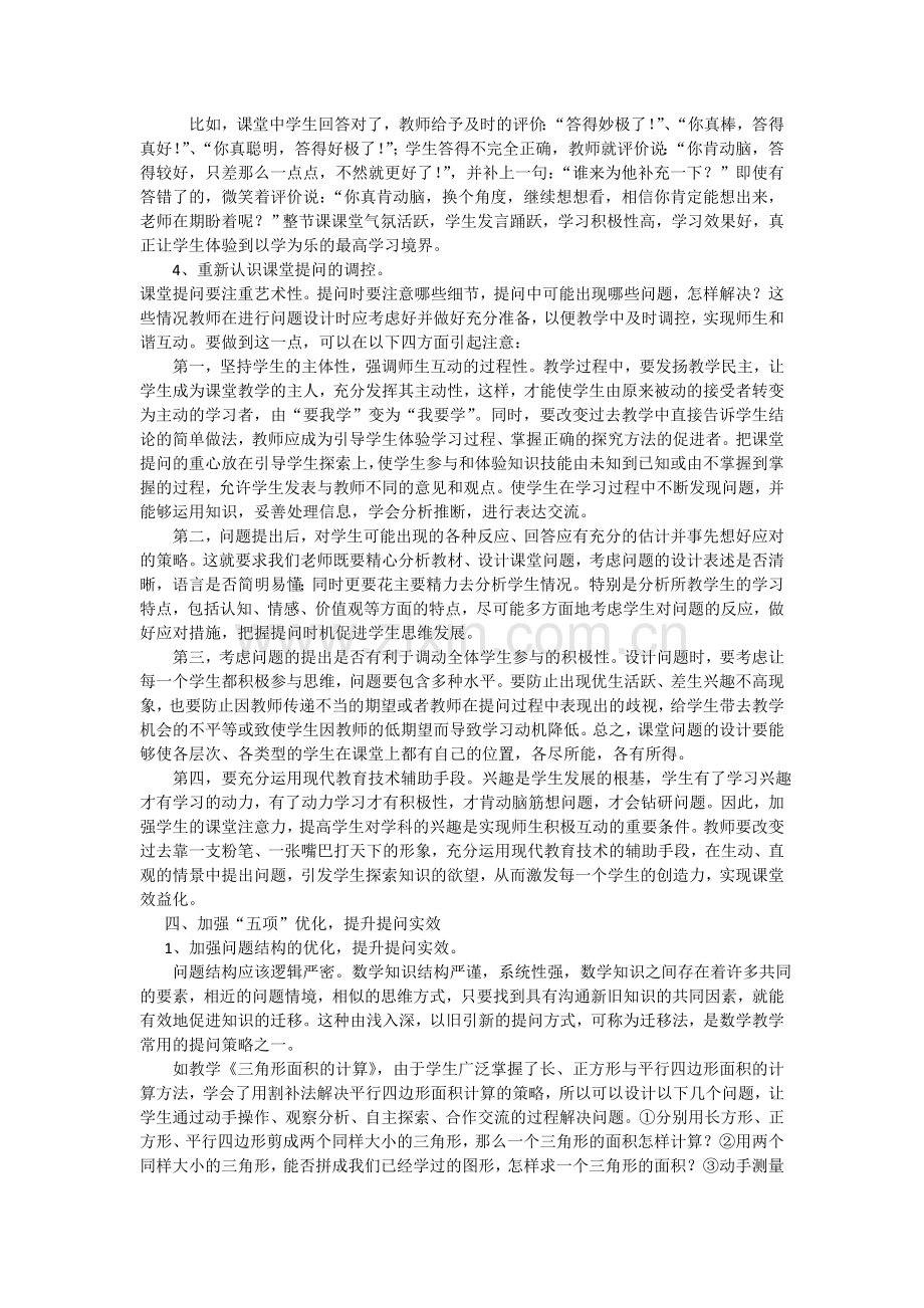 小学数学课堂有效提问的策略.doc_第3页