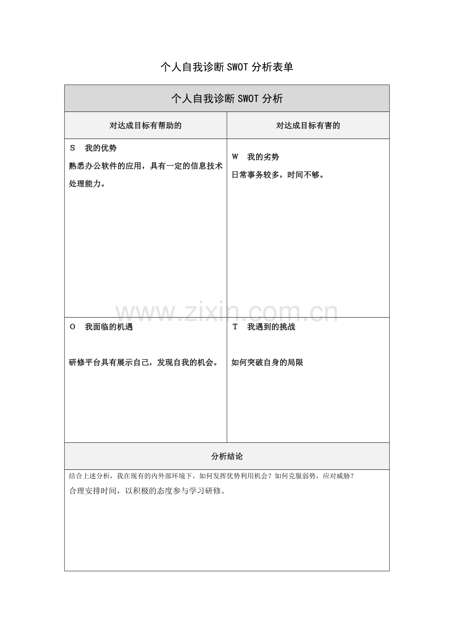 蔡逸琪个人自我诊断SWOT分析表.doc_第1页