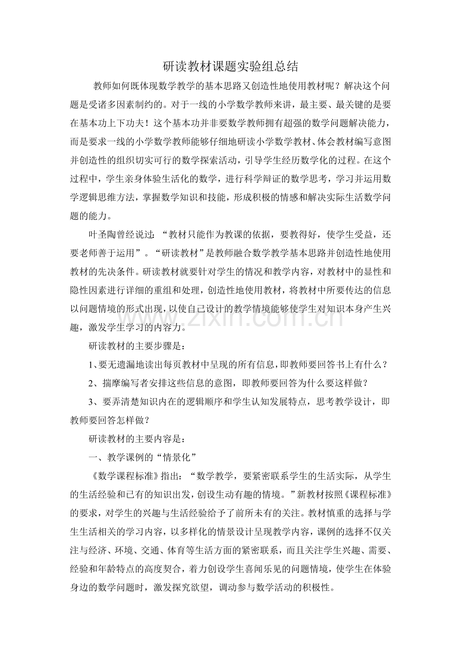 研读教材课题实验组总结.doc_第1页