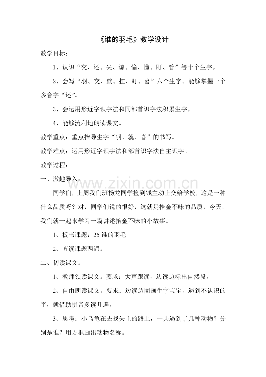 谁的羽毛教学设计付瑜.doc_第1页