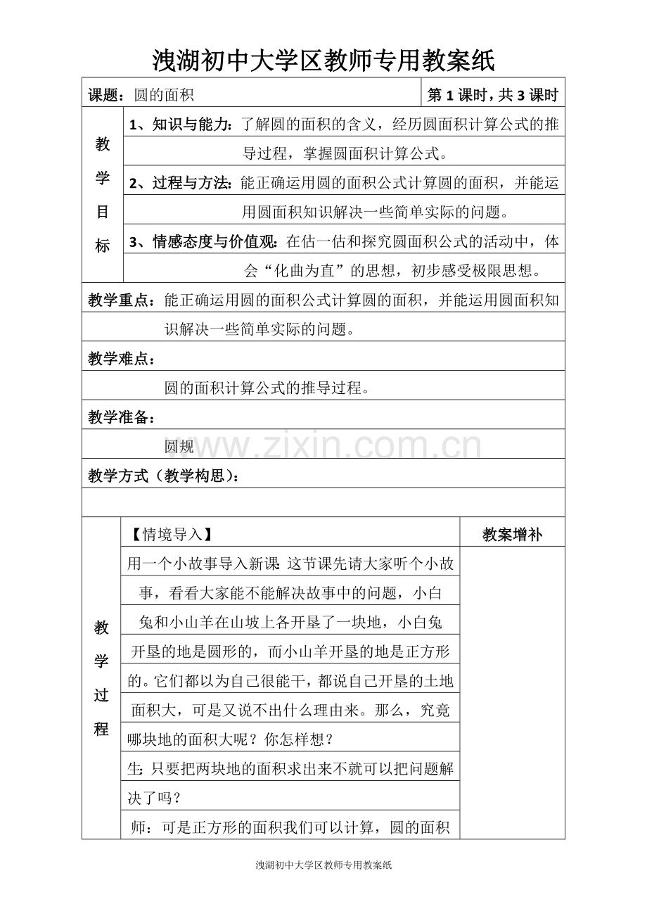 北师大版六年级数学圆的面积(一)教学设计.docx_第1页