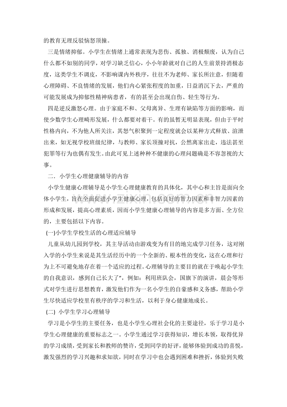 小学生心理健康教育中存在的问题及辅导.docx_第2页