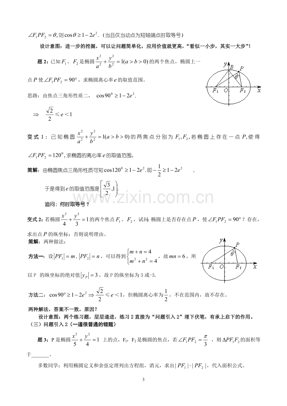 椭圆中的焦点三角形问题.doc_第3页