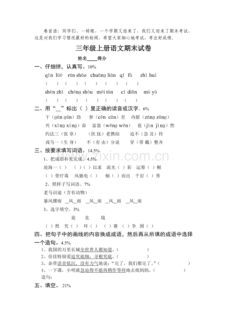 三年级语文期末试卷.doc_第1页