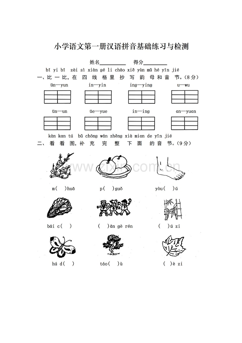 小学语文第一册汉语拼音基础练习与检测.docx_第1页