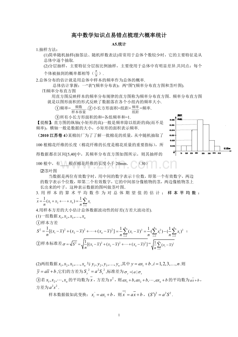 高中数学知识点易错点梳理六算法概率统计.doc_第1页