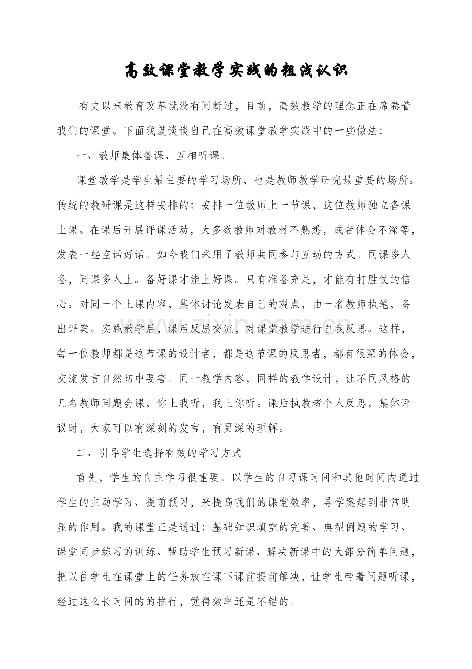 高效课堂教学实践的粗浅认识.doc_第1页