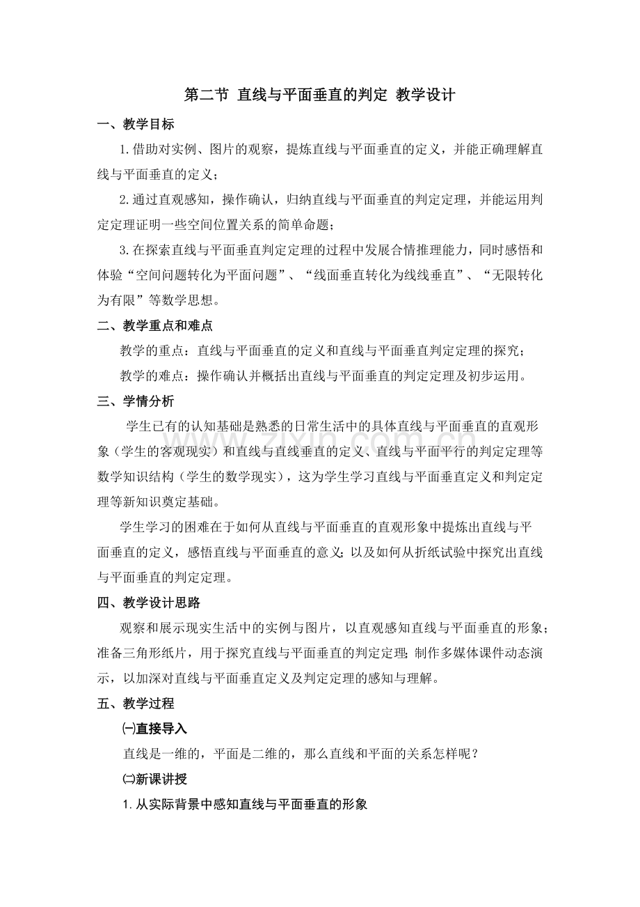 第二节直线与平面垂直的判定（第一课时）教学设计.docx_第1页