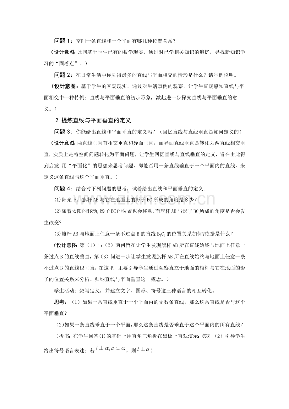 第二节直线与平面垂直的判定（第一课时）教学设计.docx_第2页